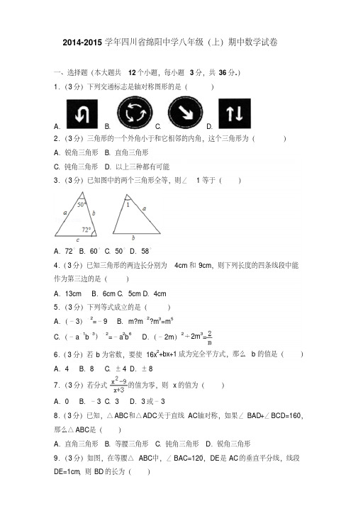 2014-2015年四川省绵阳中学八年级(上)数学期中试卷及参考答案