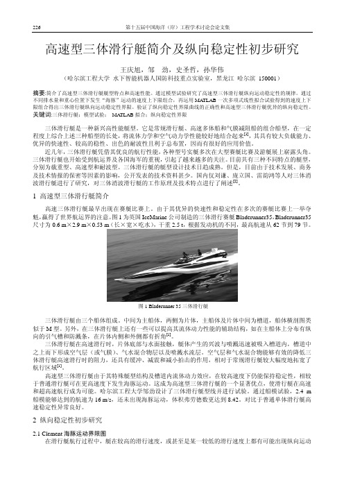 40-273 高速型三体滑行艇简介及纵向稳定性初步研究