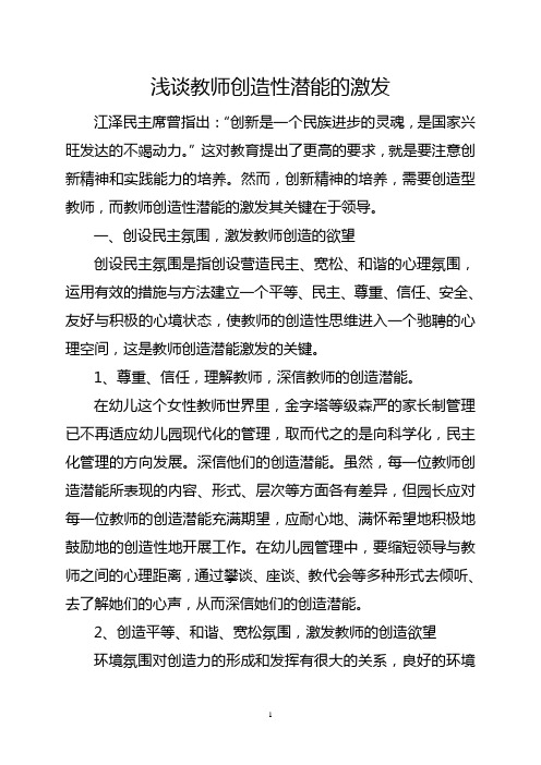浅谈教师创造性潜能的激发001