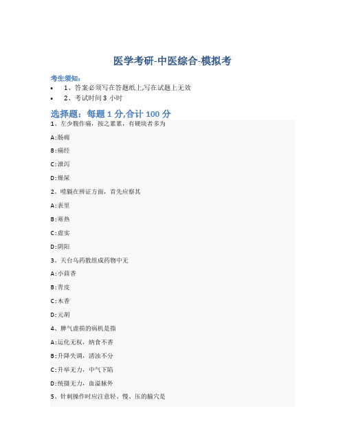 考研中医综合-模拟考-含参考答案-12-9-25