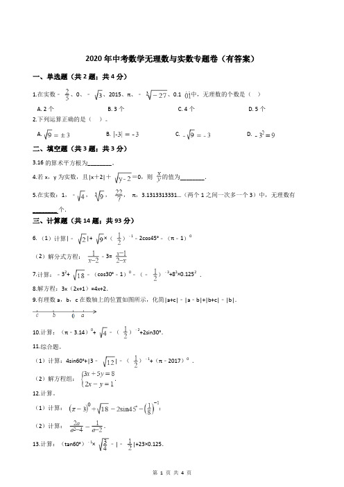 2020年中考数学无理数与实数专题卷(有答案)