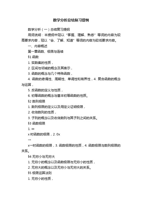 数学分析总结复习提纲