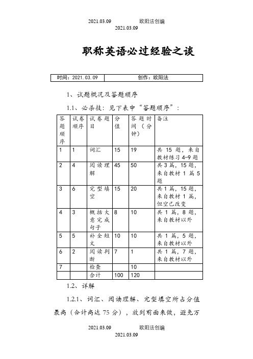 全国职称英语考试秘籍-一考必过之欧阳法创编