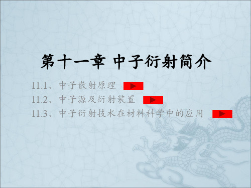 《中子衍射简介》PPT课件