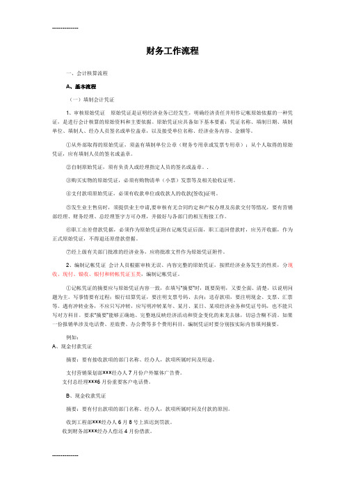 [整理]5房地产企业财务工作流程
