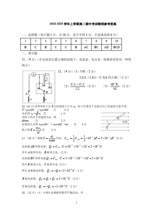 湖北省四校2018-2019学年高二上学期期中联考物理解答