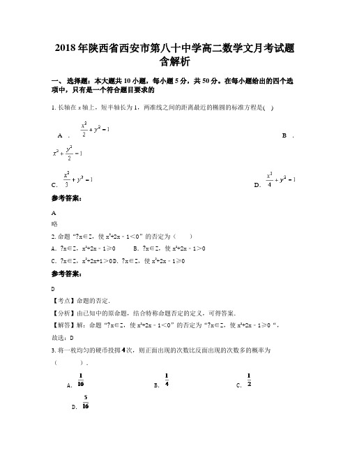 2018年陕西省西安市第八十中学高二数学文月考试题含解析