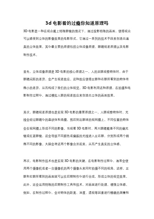 3d电影看的过瘾你知道原理吗