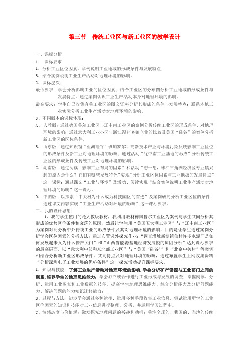 高中地理《传统工业区和新兴工业区》教案4 新人教版必修2