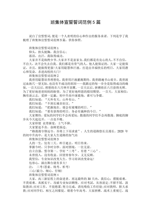 班集体宣誓誓词范例5篇