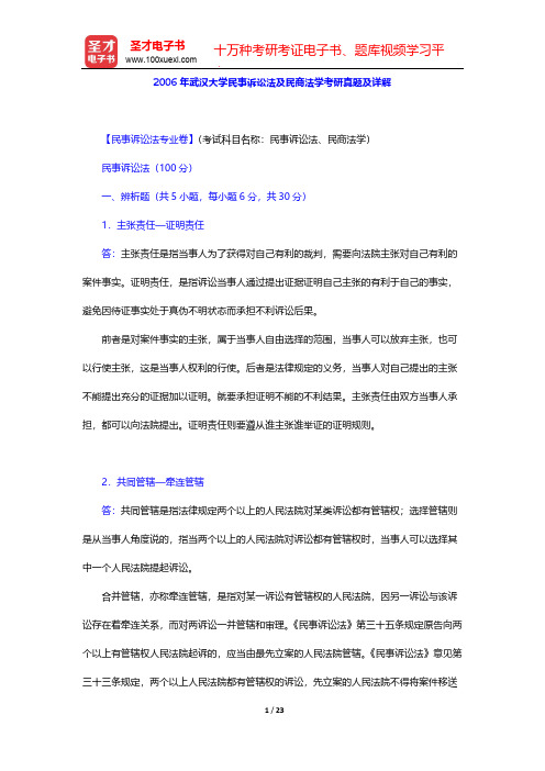 2006年武汉大学民事诉讼法及民商法学考研真题及详解【圣才出品】