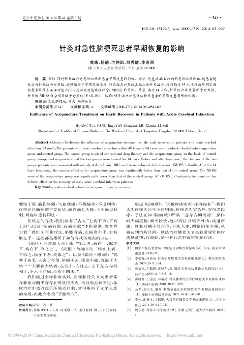 针灸对急性脑梗死患者早期恢复的影响_黄炜_杨静_闫仲凯_等
