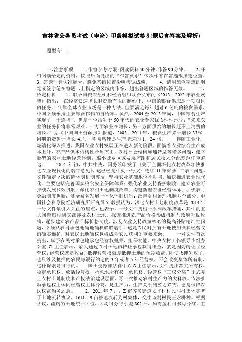吉林省公务员考试(申论)甲级模拟试卷8(题后含答案及解析)