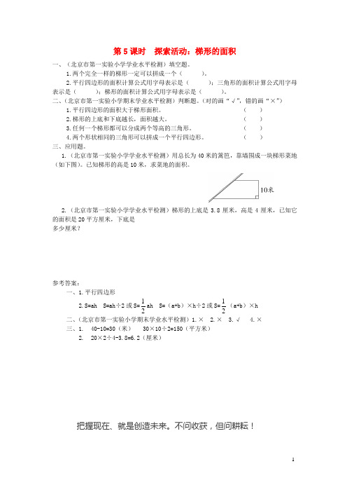 五年级数学上册第四单元多边形的面积第5课时探索活动梯形的面积课堂作业设计北师大版