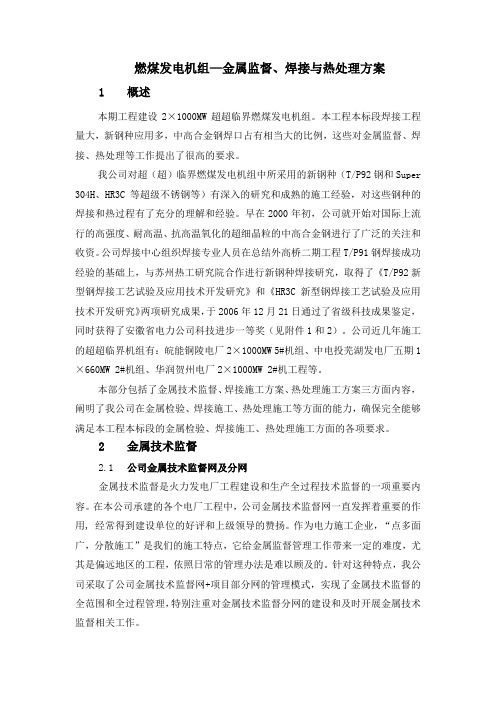 燃煤发电机组—金属监督、焊接与热处理方案