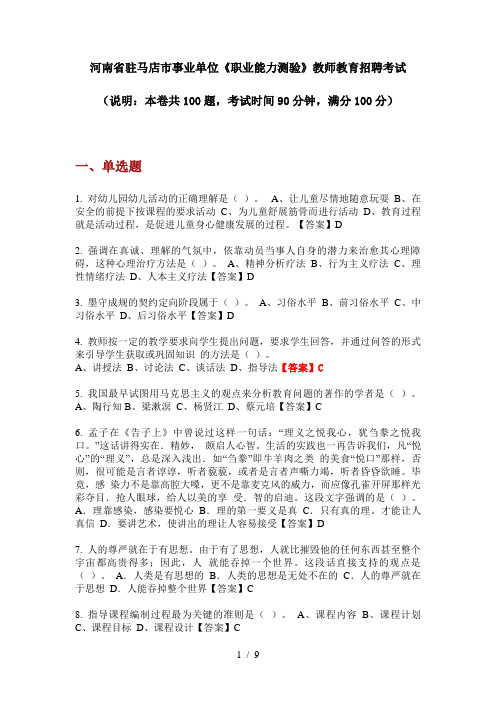 2020年河南省驻马店市事业单位《职业能力测验》教师教育招聘考试