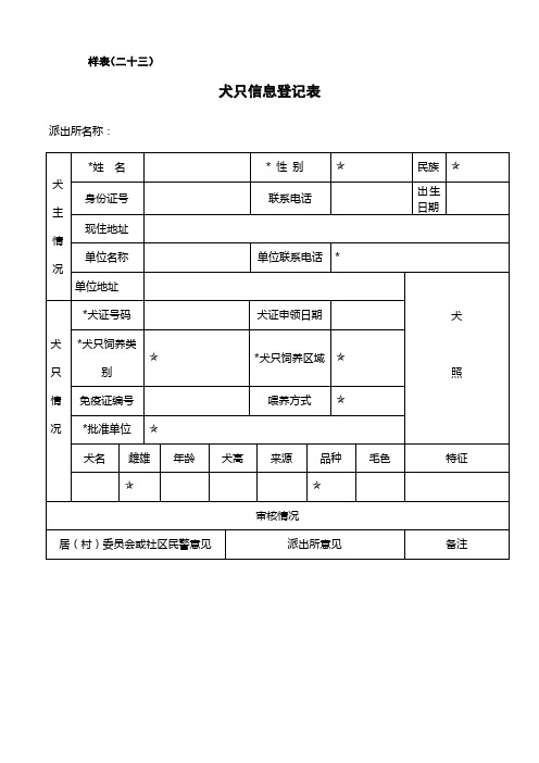 犬只信息登记表【模板】