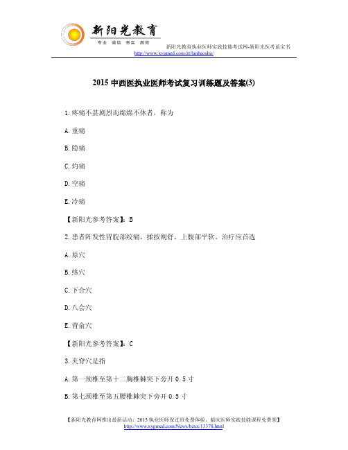 2015中西医执业医师考试复习训练题及答案(3)