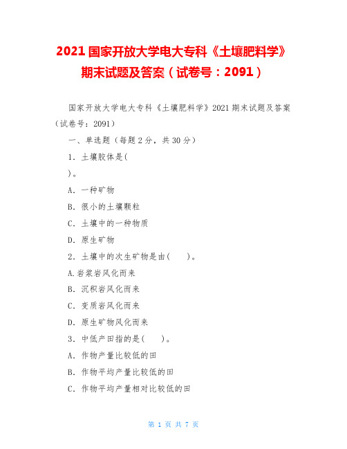 2021国家开放大学电大专科《土壤肥料学》期末试题及答案(试卷号：2091)
