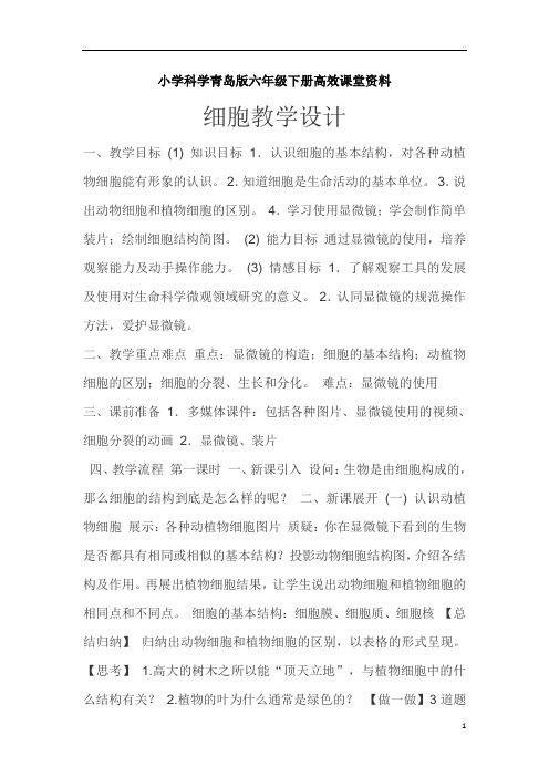 小学科学青岛版六年级下册高效课堂资料细胞教学设计