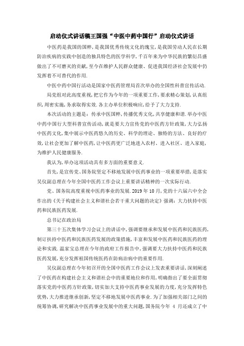 启动仪式 讲话稿 王国强中医中药中国行启动仪式讲话 