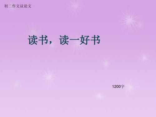 初二作文议论文《读书,读一好书》1200字(总14页PPT)