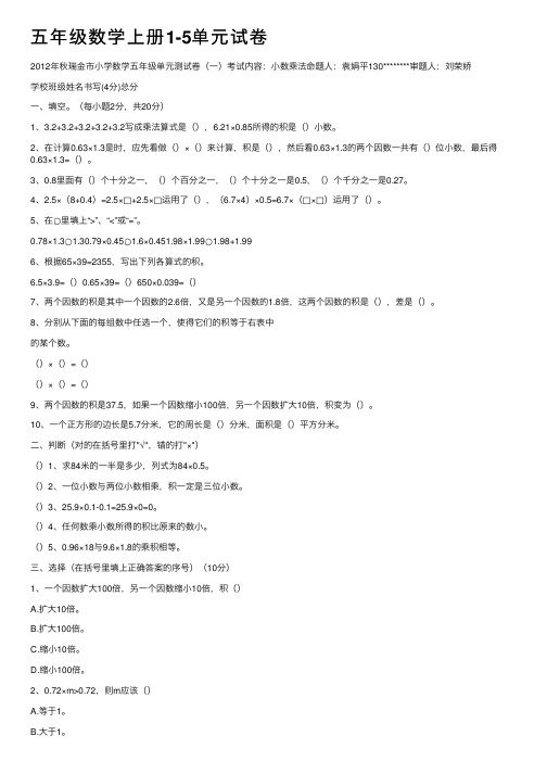 五年级数学上册1-5单元试卷