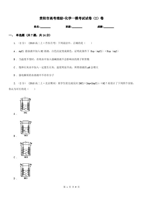 贵阳市高考理综-化学一模考试试卷(I)卷