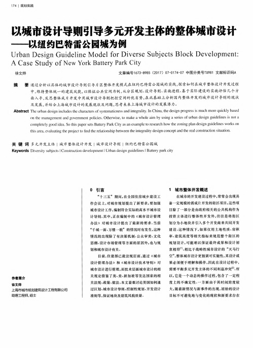 以城市设计导则引导多元开发主体的整体城市设计——以纽约巴特雷
