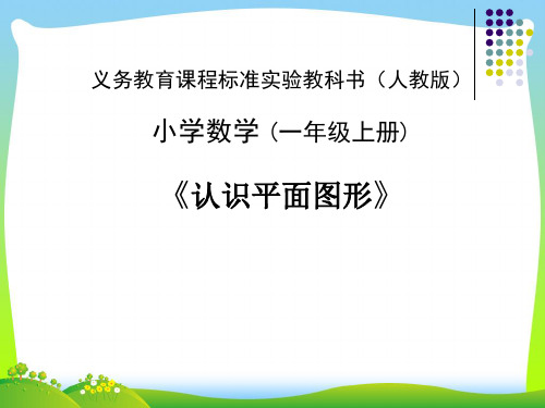 【新】一年级数学上册《平面图形的认识》精品课件.ppt