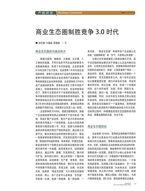 商业生态圈制胜竞争3.0时代