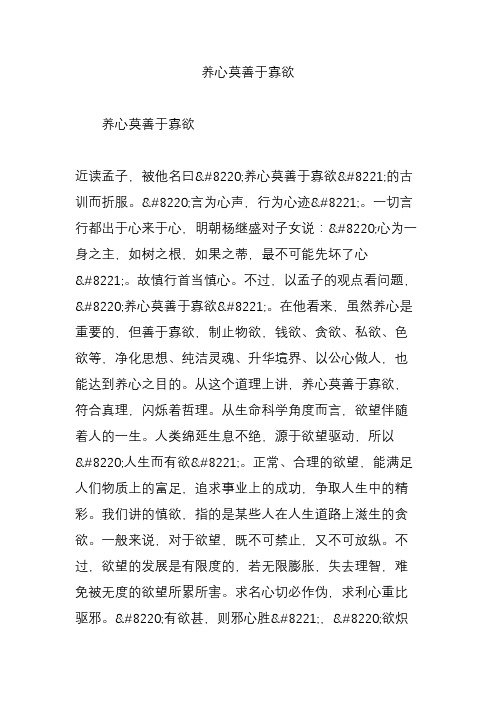 养心莫善于寡欲