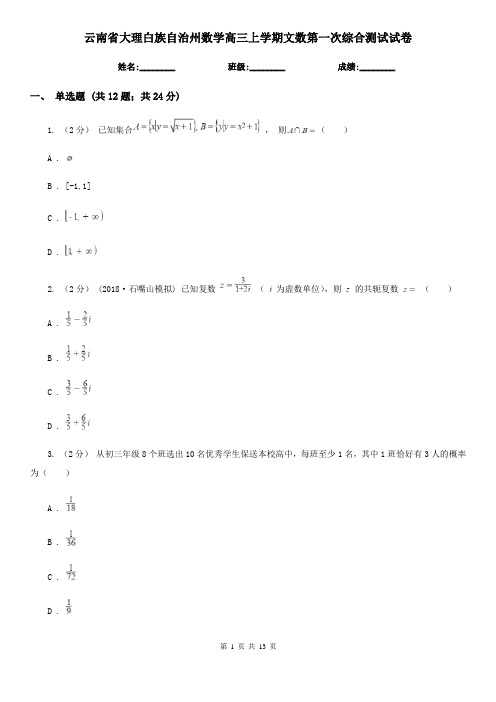 云南省大理白族自治州数学高三上学期文数第一次综合测试试卷