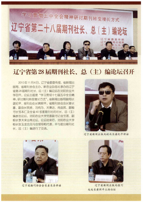 辽宁省第28届期刊社长、总(主)编论坛召开