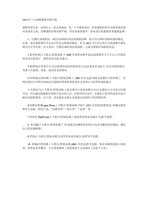 2014年十大品牌蛋糕店排行榜