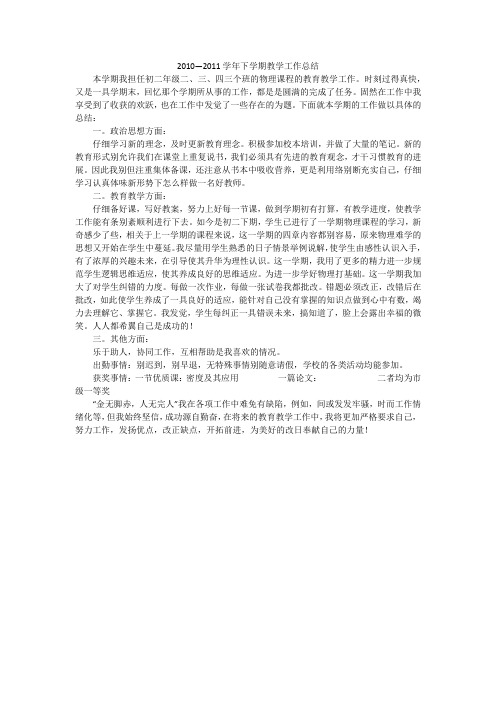 2010—2011学年下学期教学工作总结