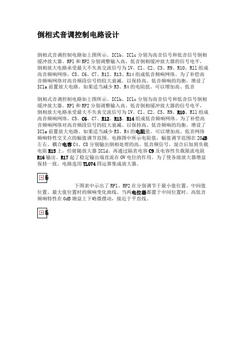 倒相式音调控制电路设计