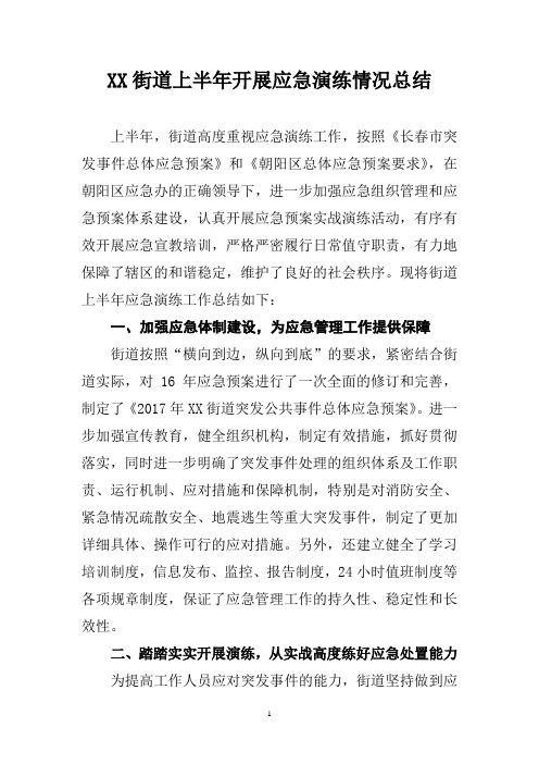XX街道应急演练演练情况总结
