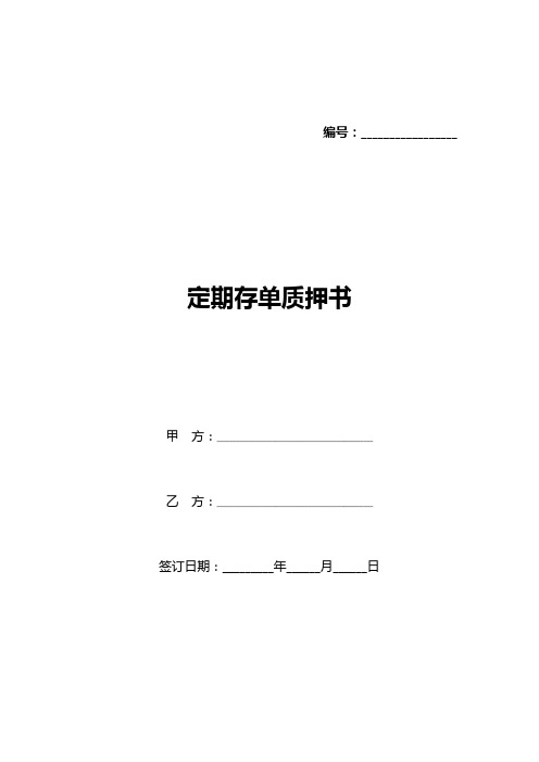 定期存单质押书(标准版)