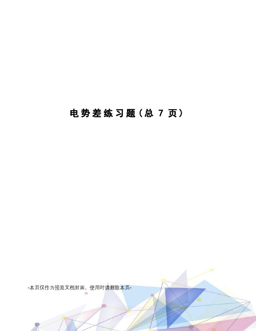 电势差练习题