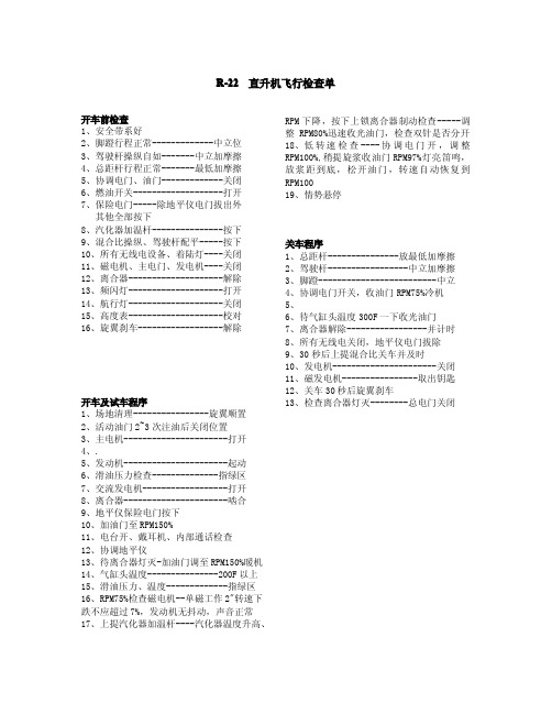 R-22 直升机飞行检查单