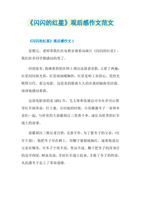《闪闪的红星》观后感作文范文