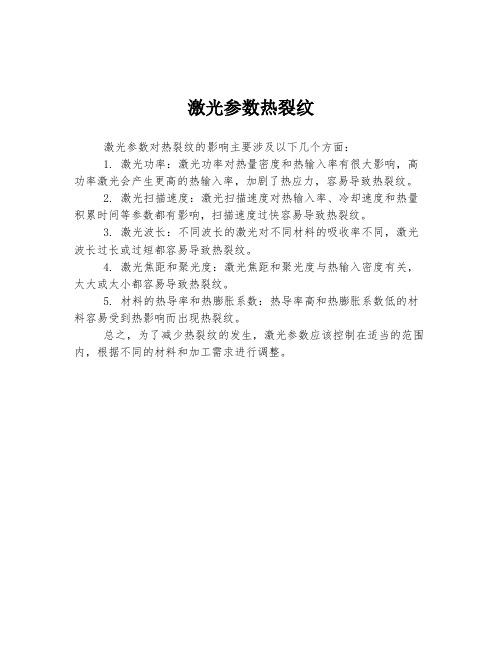 激光参数热裂纹