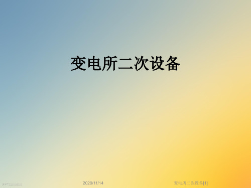 变电所二次设备[1]