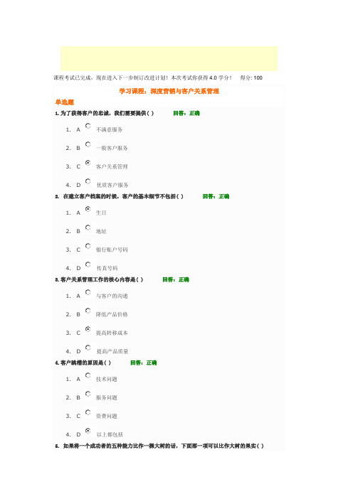深度营销与客户关系管理 试题答案