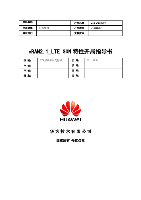 工程文档_eRAN2.1_LTE SON特性开局指导书-20110512-A-1.0.do