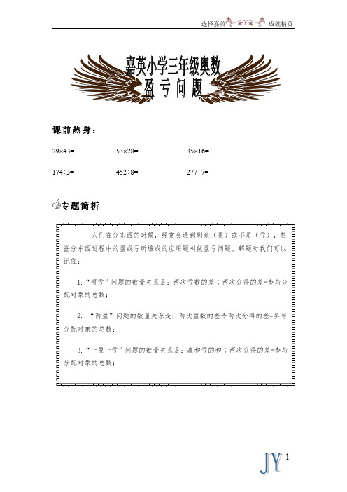 冬9(教师)三年级奥数：盈亏问题