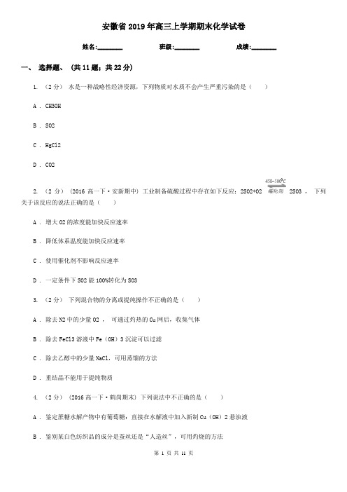 安徽省2019年高三上学期期末化学试卷
