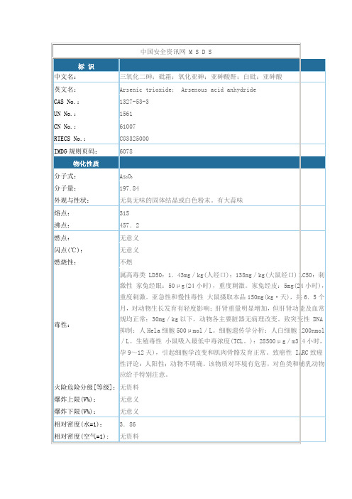 (21)危险化学品-三氧化二砷(安全技术说明书)