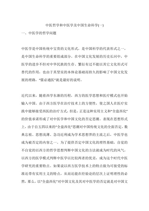 中医哲学和中医学及中国生命科学(一)